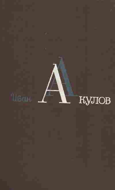 Книга Акулов И. Избранные сочинения в трёх томах Том 1, 11-4507, Баград.рф